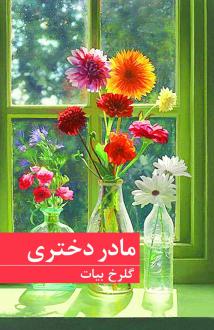 دانلود pdf کتاب مادر دختری گلرخ بیات