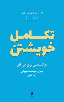 دانلود pdf کتاب تکامل خویشتن میهای چیکسنت میهایی