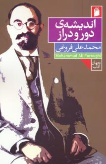 دانلود pdf کتاب اندیشه ی دور و دراز محمدعلی فروغی