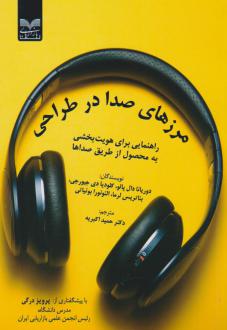 دانلود pdf کتاب مرزهای صدا در طراحی دوریانا دال پالو