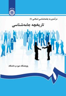 دانلود pdf کتاب تاریخچه جامعه‌شناسی  رحمت الله صدیق سروستانی