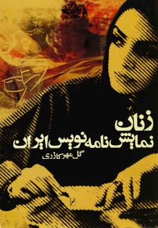 دانلود pdf کتاب زنان‌ نمایشنامه‌‌‌نویس‌ ایران‌ گ‍ل م‍ه‍ر ک‍ازری