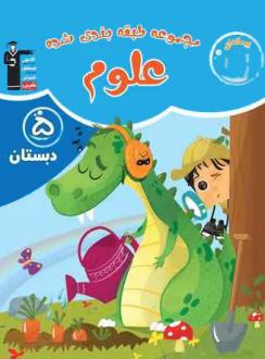دانلود pdf کتاب آبی علوم پنجم دبستان هیات مولفان کانون فرهنگی آموزش (قلم چی)