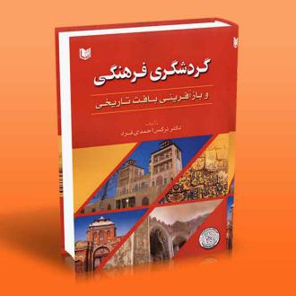 دانلود pdf کتاب گردشگری فرهنگی و بازآفرینی بافت تاریخی نرگس احمدی فرد