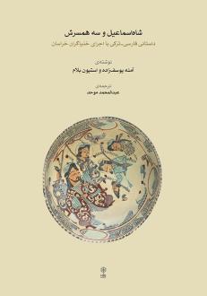 دانلود pdf کتاب شاه اسماعیل و سه همسرش آمنه یوسف زاده