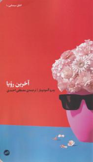 دانلود pdf کتاب آخرین رویا پدرو آلمودوار