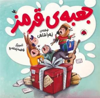 دانلود pdf کتاب جعبه ی قرمز زهرا شاهی