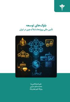 دانلود pdf کتاب بلوک‌های توسعه علی اصغر قائمی نیا