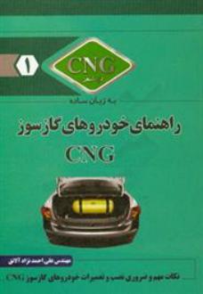 دانلود pdf کتاب راهنمای خودروهای گازسوز CNG علی احمدنژاد آلانق