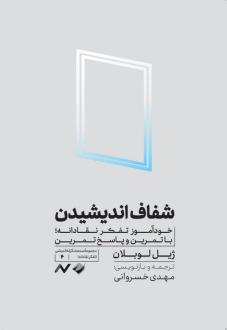 دانلود pdf کتاب شفاف اندیشیدن ژیل لوبلان