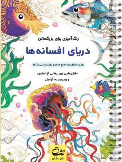 دانلود pdf کتاب دریای افسانه‌ها محمدمهدی کاظم زاده