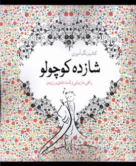 دانلود pdf کتاب رنگ آمیزی شازده‌ کوچولو آنتوان دو سنت اگزوپری