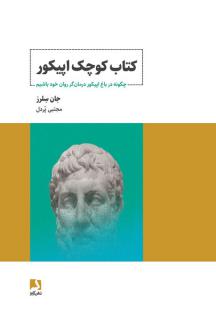 دانلود pdf کتاب کوچک اپیکور جان سلرز