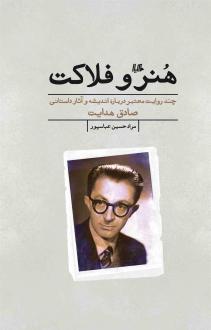 دانلود pdf کتاب هنر و فلاکت مرادحسین عباس پور