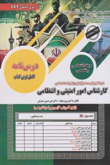 دانلود pdf کتاب استخدامی کارشناس امور امنیتی و انتظامی مریم سلیقه