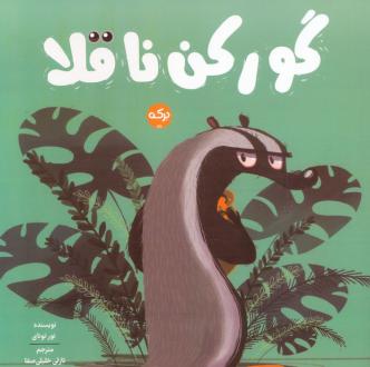 دانلود pdf کتاب گورکن ناقلا نور تونای