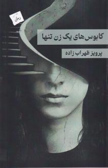 دانلود pdf کتاب کابوس های یک زن تنها پرویز ظهراب زاده