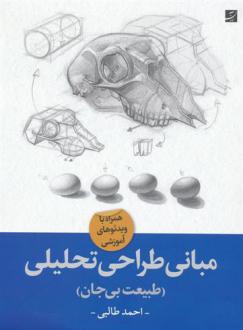 دانلود pdf کتاب مبانی طراحی تحلیلی احمد طالبی