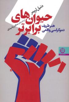 دانلود pdf کتاب حیوان های برابرتر دنیل لریمر