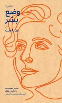 دانلود pdf کتاب تحلیلی از وضع بشر هانا آرنت سحر سعیدنیا