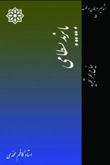 دانلود pdf کتاب بایزید بسطامی کاظم محمدی