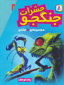 دانلود pdf کتاب مجموعه حشرات جنگجو (10جلدی،باقاب) جک پتن
