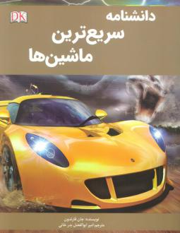دانلود pdf کتاب دانشنامه سریع ترین ماشین‌ها جان فارندون