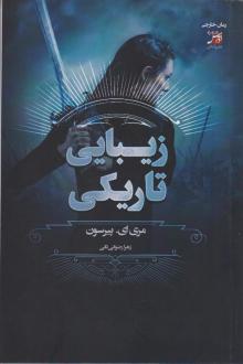 دانلود pdf کتاب زیبایی تاریکی مری ای پیرسون