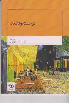 دانلود pdf کتاب در جستجوی لذت اپیکور