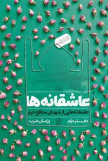 دانلود pdf کتاب عاشقانه‌ها (دفتر دوم) پژمان عرب