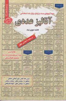 دانلود pdf کتاب آنالیز عددی فاطمه عزیزی نیک