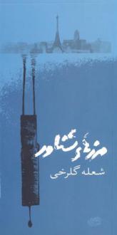 دانلود pdf کتاب مرزهای شناور شعله گلرخی