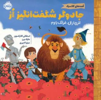 دانلود pdf کتاب جادوگر شگفت انگیز از فرانک ال باوم استفانی کلارکسون