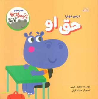 دانلود pdf کتاب درس دوم: حق او ناهید رحیمی