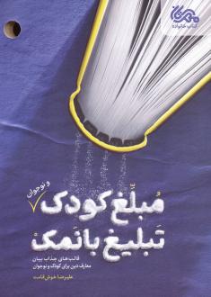 دانلود pdf کتاب مبلغ کودک (و نوجوان) تبلیغ بانمک علیرضا خوش قامت