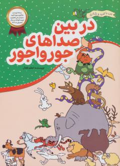 دانلود pdf کتاب در بین صداهای جورواجور اعظم فعال