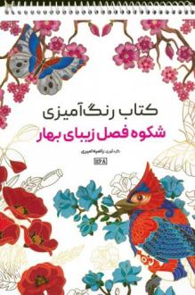 دانلود pdf کتاب رنگ آمیزی (شکوه فصل زیبای بهار، کد 1168) راضیه امیری
