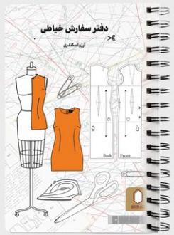 دانلود pdf کتاب دفتر سفارش خیاطی آرزو اسکندری