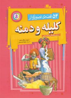 دانلود pdf کتاب 54 قصه ی تصویری از کلیله و دمنه مژگان شیخی