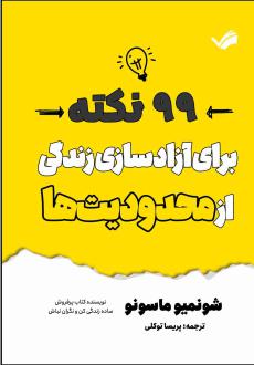 دانلود pdf کتاب ۹۹ نکته برای آزادسازی زندگی از محدودیت‌ها شون میو ماسه یو