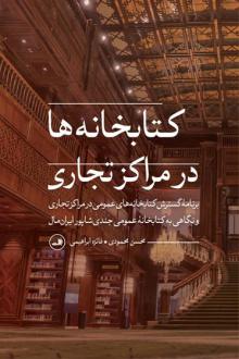 دانلود pdf کتاب کتابخانه ها در مراکز تجاری محسن محمودی