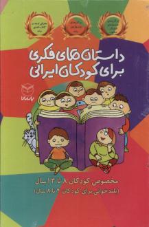 دانلود pdf کتاب داستان های فکری برای کودکان ایرانی (مجموعه10جلدی) رضاعلی نوروزی