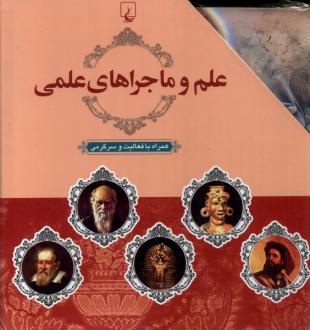 دانلود pdf کتاب علم و ماجراهای علمی (10 جلدی) ریچارد پنچیک