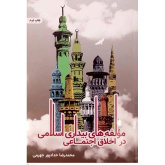 دانلود pdf کتاب مولفه‌های بیداری اسلامی در اخلاق اجتماعی محمدرضا حدادپورجهرمی