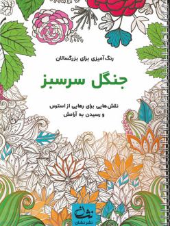 دانلود pdf کتاب جنگل سرسبز محمدمهدی کاظم زاده
