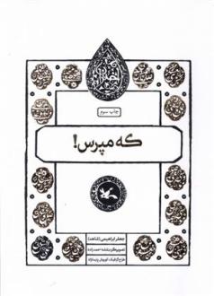 دانلود pdf کتاب که مپرس ! جعفر ابراهیمی