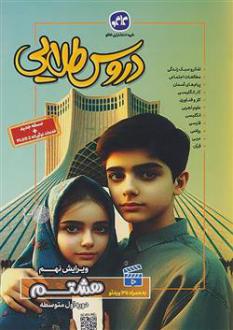 دانلود pdf کتاب دروس طلایی هشتم گروه مولفان انتشارات کاگو