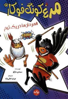 دانلود pdf کتاب مرغ کونگ فوکار 4 سیندی مارکو