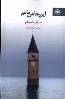 دانلود pdf کتاب این جا می مانم مارکو بالزانو