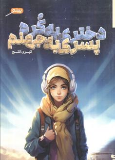 دانلود pdf کتاب دختری به کره، پسری به جهنم کبری التج‏‫